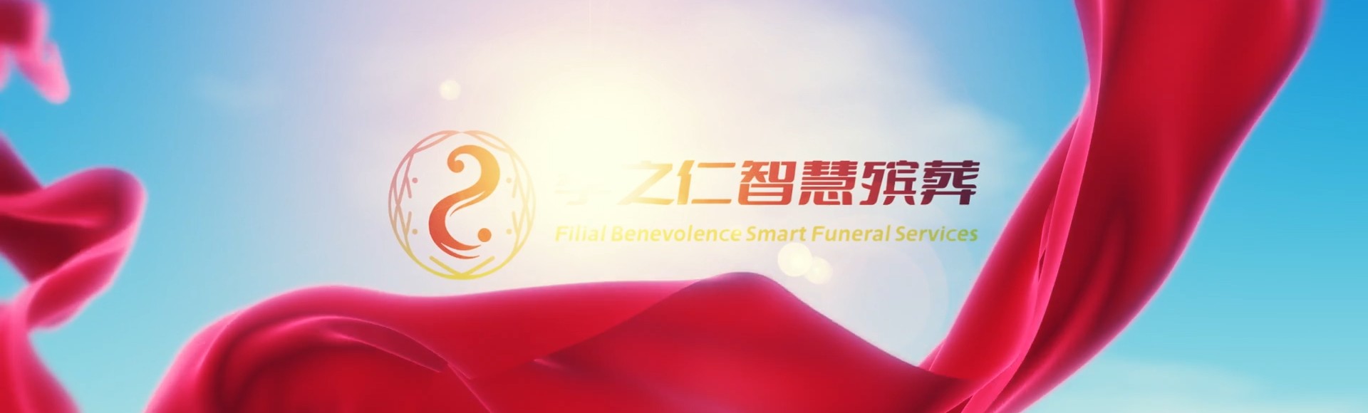 盐城盐都孝之仁智慧殡葬陵墓园服务系统平台
